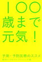 【中古】 100歳まで元気！ 予測・予防医療のススメ／東京トータルライフクリニック【編】