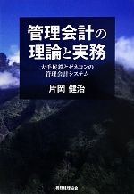 【中古】 管理会計の理論と実務 大手民鉄とゼネコンの管理会計システム/片岡健治【著】