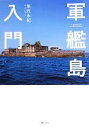 【中古】 軍艦島入門／黒沢永紀【著】