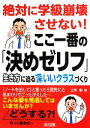 【中古】 絶対に学級崩壊させない！ここ一番の「決めゼリフ」 生き方に迫る深いいクラスづくり ／土作彰【著】 【中古】afb