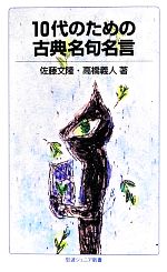 【中古】 10代のための古典名句名言 岩波ジュニア新書/佐藤文隆,高橋義人【著】