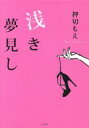 【中古】 浅き夢見し／押切もえ(著者)