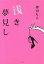 【中古】 浅き夢見し/押切もえ(著者) 110円