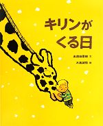 【中古】 キリンがくる日 ポプラ社の絵本／志茂田景樹【文】，木島誠悟【絵】