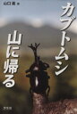 【中古】 カブトムシ　山に帰る／山口進【著】