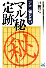 【中古】 アマの知らないマル秘定跡 マイナビ将棋BOOKS／村田顕弘【著】