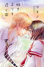 【中古】 好きよりも近く(2) 別冊フレンドKC／マキノ(著者)
