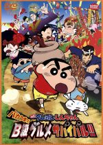 【中古】 映画　クレヨンしんちゃん　バカうまっ！B級グルメサバイバル！！／臼井儀人（原作）,矢島晶子（しんのすけ）,ならはしみき（..