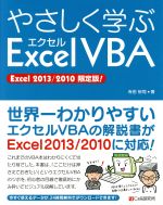 【中古】 やさしく学ぶエクセルVBA Excel 2013/2010 限定版/寺田裕司(著者)