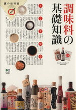 Other - 【中古】 調味料の基礎知識 食の教科書／エイ出版社