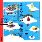 【中古】 そらみみ植物園／西畠清順【著】，そらみみ工房【画】