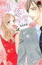 【中古】 誰だって恋は必要 恋愛MAXC/花田祐実(著者)