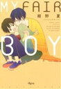 【中古】 MY　FAIR　BOY(1) バンブーC　Qpaコレクション／紺野夏(著者)