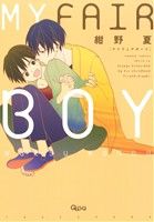 【中古】 MY　FAIR　BOY(1) バンブーC　Qpaコレクション／紺野夏(著者)