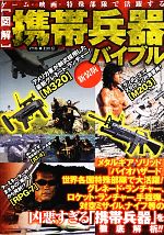 【中古】 図解　携帯兵器バイブル ゲーム・映画・特殊部隊で活躍する／東京民間防...