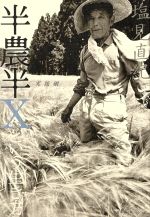 Agriculture - 【中古】 半農半Xという生き方 実践編／塩見直紀(著者)