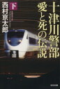 【中古】 十津川警部　愛と死の伝説(下) 光文社文庫／西村京太郎(著者)