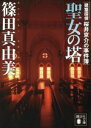 【中古】 聖女の塔 建築探偵桜井京介の事件簿 講談社文庫／篠田真由美(著者)