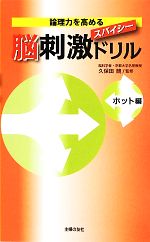 【中古】 論理力を高める　スパイ