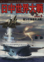 【中古】 日中世界大戦(3) 南シナ海最終決戦！ 学研M文庫／森詠(著者)