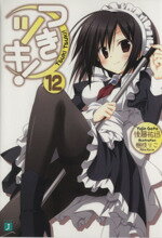 【中古】 つきツキ！(12) MF文庫J／後藤祐迅(著者)