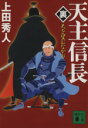 【中古】 天主信長 裏 天を望むなかれ 講談社文庫／上田秀人(著者)