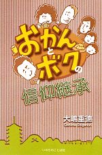 人文, 地理歷史, 哲學, 社會 - 【中古】 おかんとボクの信仰継承／大嶋重徳【著】