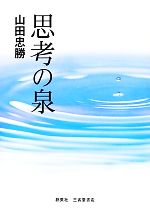 山田忠勝【著】販売会社/発売会社：創英社／三省堂書店発売年月日：2013/07/01JAN：9784881428085