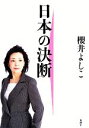 【中古】 日本の決断／櫻井よしこ【著】