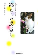 【中古】 猫たちの恩返し 涙がとまらない／ゆりあ【著】