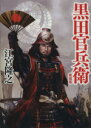 【中古】 黒田官兵衛　新装版 学研M文庫／江宮隆之(著者)