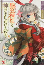 【中古】 睦笠神社と神さまじゃない人たち このライトノベルがすごい！文庫／深沢仁(著者)