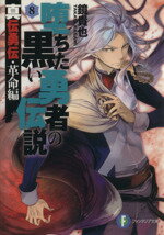 【中古】 堕ちた黒い勇者の伝説(8) 真伝勇伝・革命編 富士見ファンタジア文庫／鏡貴也(著者) 【中古】afb