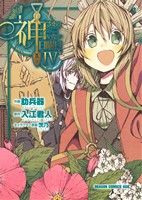 【中古】 神さまのいない日曜日(4) ドラゴンCエイジ／肋兵器(著者),入江君人,茨乃