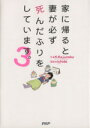【中古】 家に帰ると妻が必ず死んだふりをしています。 コミックエッセイ(3)/K.Kajunsky(著者)