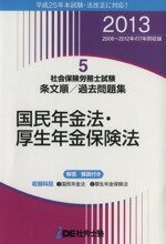 【中古】 社会保険労務士試験　条文順／過去問題集　2013年度版(5) 国民年金法・厚生年金保険法／IDE社労士塾