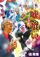 【中古】 嘘喰い(30) ヤングジャンプC／迫稔雄(著者)