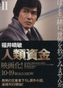 【中古】 人類資金(II) 講談社文庫／福井晴敏(著者)