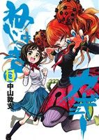 Tokuma C - 【中古】 ねじまきカギュー(11) ヤングジャンプC／中山敦支(著者)