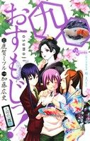 V Jump C - 【中古】 おすもじっ！司の一貫(9) サンデーC／加藤広史(著者),鹿賀ミツル(著者)