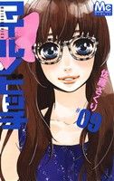 【中古】 マイルノビッチ(＃09) マーガレットC／佐藤ざくり(著者)