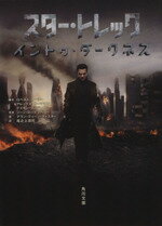 【中古】 スター・トレック イントゥ・ダークネス 角川文庫/アラン・ディーン・フォスター(著者),尾之上浩司(訳者)