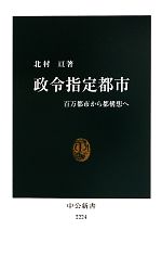 【中古】 政令指定都市 百万都市から都構想へ 中公新書／北村亘【著】