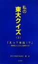 【中古】 私の東大クイズ(3) 「意外性」にこだわった雑学クイズ-「えっ?本当!?」/鍾非【著】