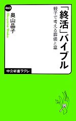 【中古】 「終活」バイブル 親子で考える葬儀と墓 中公新書ラクレ／奥山晶子【著】
