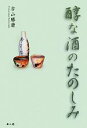 【中古】 醇な酒のたのしみ/古山勝康【著】