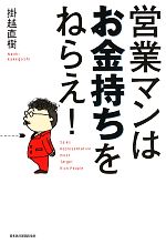 Sales, Business - 【中古】 営業マンはお金持ちをねらえ！／掛越直樹【著】
