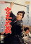 【中古】 宮本武蔵 二刀流開眼/中村錦之助,入江若葉,木村功,内田吐夢(監督、脚本),吉川英治(原作),小杉太一郎(音楽) 2,299円