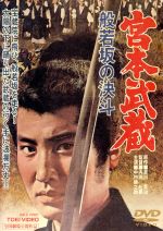 【中古】 宮本武蔵　般若坂の決斗／中村錦之助,丘さとみ,入江若葉,内田吐夢（監督、脚本）,吉川英治（原作）,小杉太一郎（音楽）