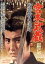 【中古】 宮本武蔵 般若坂の決斗/中村錦之助,丘さとみ,入江若葉,内田吐夢(監督、脚本),吉川英治(原作),小杉太一郎(音楽) 2,299円